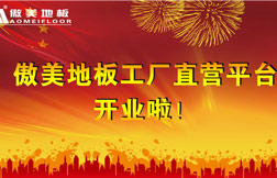 傲美地板工厂直营店------------淘宝店开业啦！