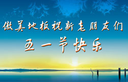 傲美地板祝新老朋友五一节快乐！