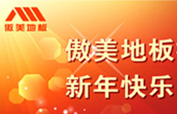 傲美地板祝全国人民春节快乐，兔年大吉！
