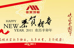 傲美地板祝新老客户新年快乐，事事顺心！