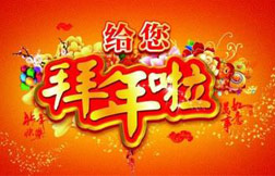 江苏傲美地板向全国人民拜年