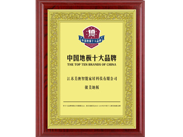 中国地板十大品牌